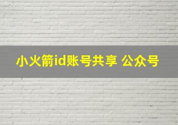 小火箭id账号共享 公众号